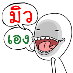 I'm Mew dukdik