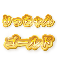 りっちゃんのゴールド文字スタンプ