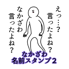 なかざわ名前スタンプ２