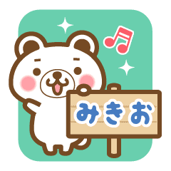 みきお のお名前くまスタンプ Line スタンプ Line Store みきお のお名前くまスタンプ Line スタンプ Line Store