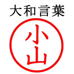 小山さん専用(大和言葉)