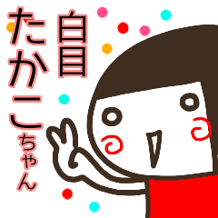 name sticker takako sirome3