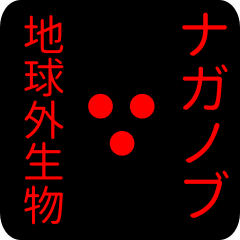 out of earth sticker1 for naganobu