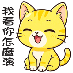 《看你怎麼演》★丁丁★