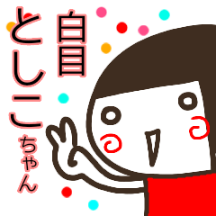 name sticker toshiko sirome3