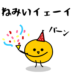 みかん になった ねみい Line スタンプ Line Store