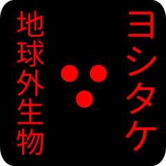 out of earth sticker1 for yoshitake