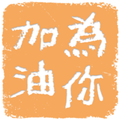 応援スタンプ(漢字)