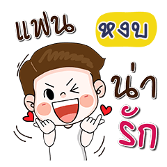 My name is Ngop (Narak Kuan Kuan 1)