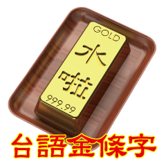 Taiwan language bullion word (Commonly)
