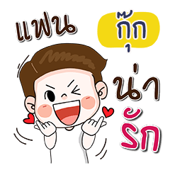 My name is KuK (Narak Kuan Kuan 1)