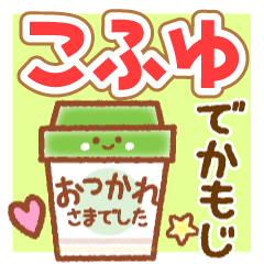 KOHUYU MAINICHI NAME STICKER