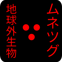 out of earth sticker1 for munetsugu