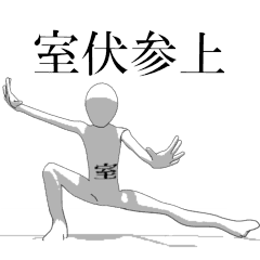 Rotating sticker for only MUROFUSHIsan.