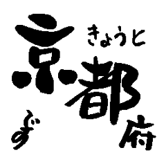 Japanese calligraphy Kyoto towns name