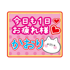 Only Kaori! Cute cat name sticker!