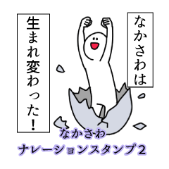 なかさわ名前ナレーションスタンプ２