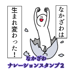 なかざわ名前ナレーションスタンプ２