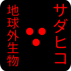 out of earth sticker1 for sadahiko