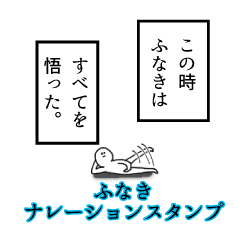 Funaki's narration Sticker