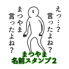まつやま名前スタンプ２
