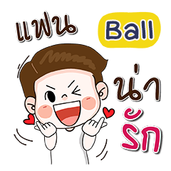 ชื่อ Ball (น่ารัก กวนๆ 1)