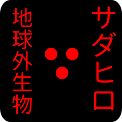 out of earth sticker1 for sadahiro