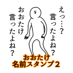 おおたけ名前スタンプ２