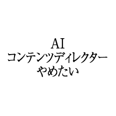 I want to quit being an AI content direc