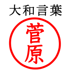 菅原さん専用(大和言葉)