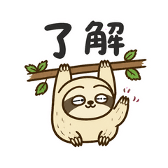 返事だけは早いナマケモノ