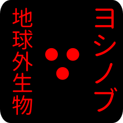 out of earth sticker1 for yoshinobu