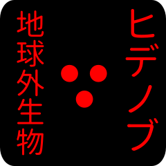 out of earth sticker1 for hidenobu