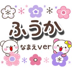 無難な【ふうか】専用の日常大人スタンプ