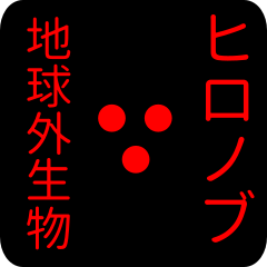 out of earth sticker1 for hinonobu