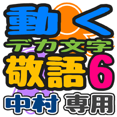 "DEKAMOJIKEIGO6" sticker for "Nakamura"