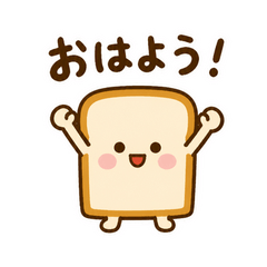 こんがりパンのあいさつ