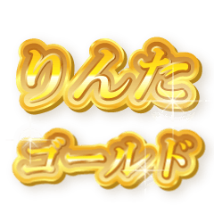 りんたのゴールド文字スタンプ