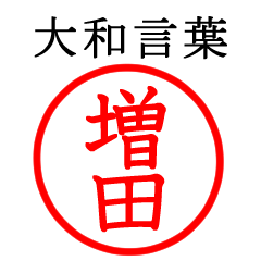 増田さん専用(大和言葉)