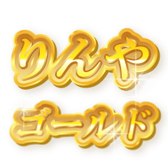 りんやのゴールド文字スタンプ