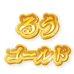 るうのゴールド文字スタンプ