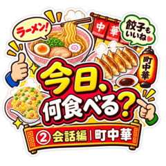 What to Eat? No.2 Machi-Chuka Chat