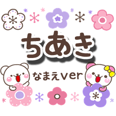 無難な【ちあき】専用の日常大人スタンプ