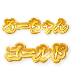 るーちゃんのゴールド文字スタンプ