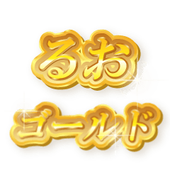 るおのゴールド文字スタンプ