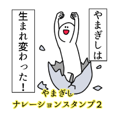 Yamagishi's narration Sticker 2