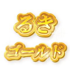 るきのゴールド文字スタンプ