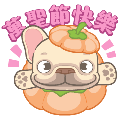 法鬥皮古-萬聖節特輯(第43彈)