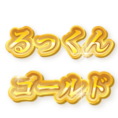 るっくんのゴールド文字スタンプ