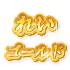 れいのゴールド文字スタンプ